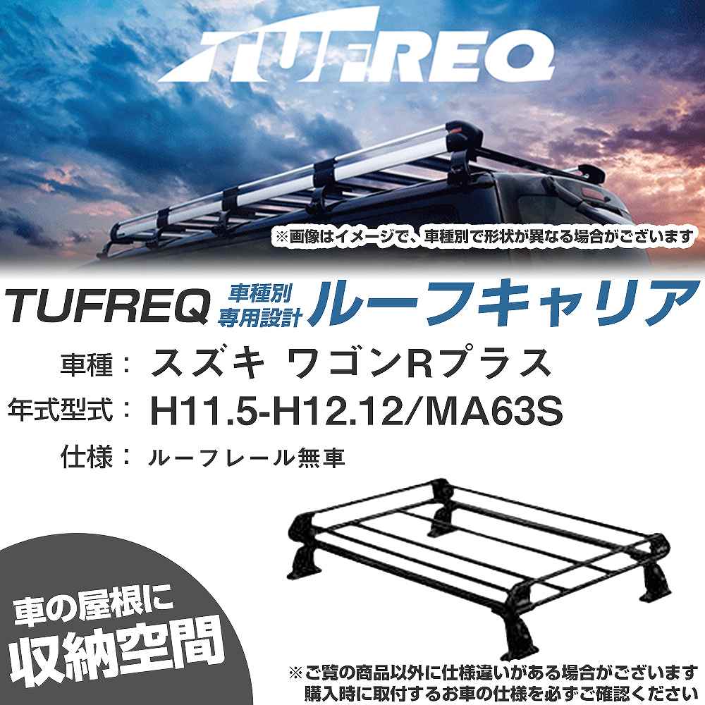 スズキ ワゴンRプラス H11.5-H12.12/MA63S ルーフレール無車 適合参考 ルーフキャリア Pシリーズ PE22B1+【H04006-CA】