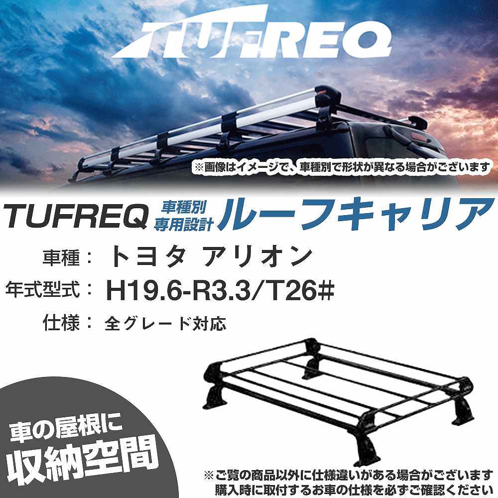 メーカー名 タフレック 商品名 ルーフキャリア 販売品番 PE22B1+ 販売数量 数量×1台 参考取付車種 代表メーカー トヨタ代表車種名 アリオン 代表車両型式 T26# 代表適応年式 H19.6-R3.3 参考取付タイプ 全グレード対応 注意事項 - 確認事項 ●適合確認について 製品特性上、車種によって細かく適合がございますので事前にご確認をお願い致します。 車検証上の年式は、新規登録された年式であり、必ずしも車両の製造年式とはなっておりません。 ご注文いただいた内容でそのまま発送させていただきます。 ご確認いただいていない場合、不適合の場合でも返品・交換などはお受けできません。 ●発送方法について メーカー直送便にて発送させていただきます。 ●お届け商品について 商品が到着いたしましたら、速やかな商品確認をお願い致します。 欠品などでお手配ができない場合には同等品でのご対応に、その手配もできない場合はご返金させていただきます。 ●その他 いかなる場合でも、商品交換時に発生する工賃などや、それに付随する損害等はいっさい補償できません。 イメージ画像は参考程度でご確認下さい。 商品内容に変更が生じた場合は、こちらからキャンセルをさせていただく場合があります。 メーカーからの在庫状況を反映させておりますが、メーカー手配後、商品の欠品が判明する場合がありますがその場合、納期を延長させて頂く場合がございます。 ●返品について 本商品はメーカー直送品の為、いかなる場合も返品は承れませんのでご注意ください。 適合確認について 弊社にて適合確認を行う場合には、 下記の情報をお知らせ下さい。 1、車種名 【例：プリウス】 2、初度登録 【例：平成26年4月】 3、車両型式 【例：DAA-ZVW30】 4、車台番号 【例：ZVW30-1234567】 5、型式指定番号 【例：12345】 6、類別区分番号 【例：1234】 以上の情報をご記入の上ご連絡をお願い致します。 ※車両によっては、 　 詳細確認をこちらから再度させて頂く場合があります。 　 適合可否については、新車時の情報にて、 　 適合確認を致しますので、 　 改造車両等の適合に関してはお答え出来ません。