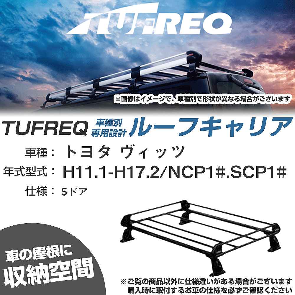 トヨタ ヴィッツ H11.1-H17.2/NCP1#/SCP1# 5ドア 適合参考 ルーフキャリア Pシリーズ PE22B1+【H04006-CA】