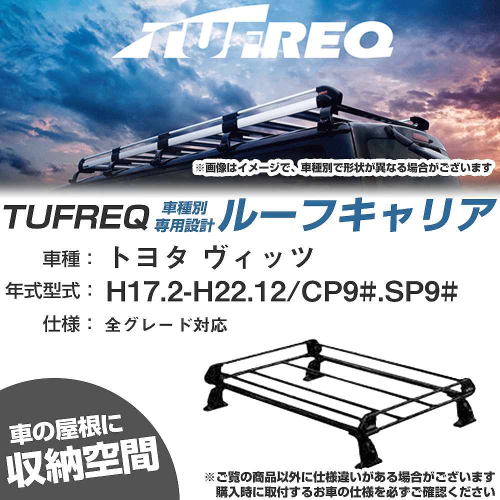 トヨタ ヴィッツ H17.2-H22.12/CP9#/SP9# 全車 適合参考 ルーフキャリア Pシリーズ PE22B1+【H04006-CA】