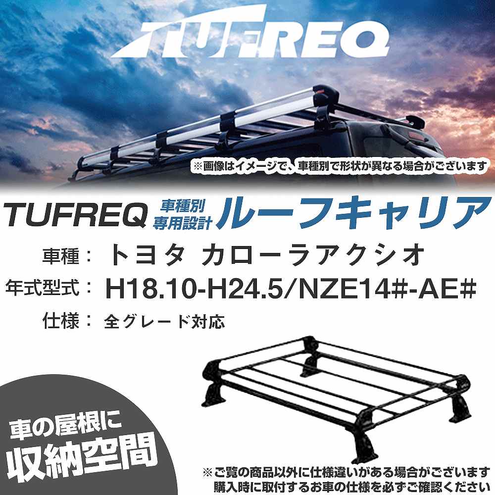 トヨタ カローラアクシオ H18.10-H24.5/NZE14#-AE# 全車 適合参考 ルーフキャリア Pシリーズ PE22B1+【..