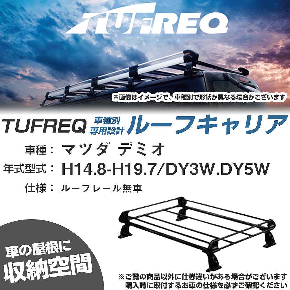 マツダ デミオ H14.8-H19.7/DY3W/DY5W ルーフレール無車 適合参考 ルーフキャリア Pシリーズ PE22B1+【H04006-CA】