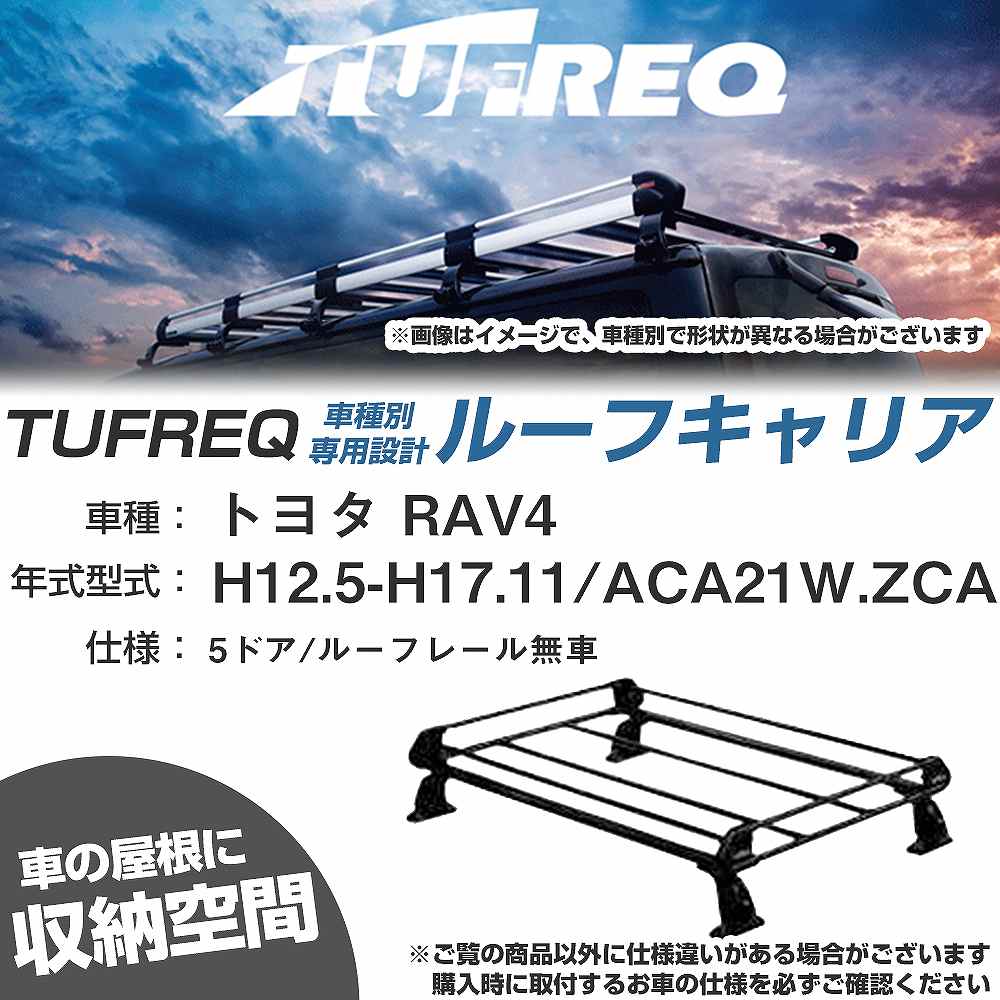 トヨタ RAV4 H12.5-H17.11/ACA21W/ZCA26W 5ドア/ルーフレール無車 適合参考 ルーフキャリア Pシリーズ PE22C1+【H04006-CA】