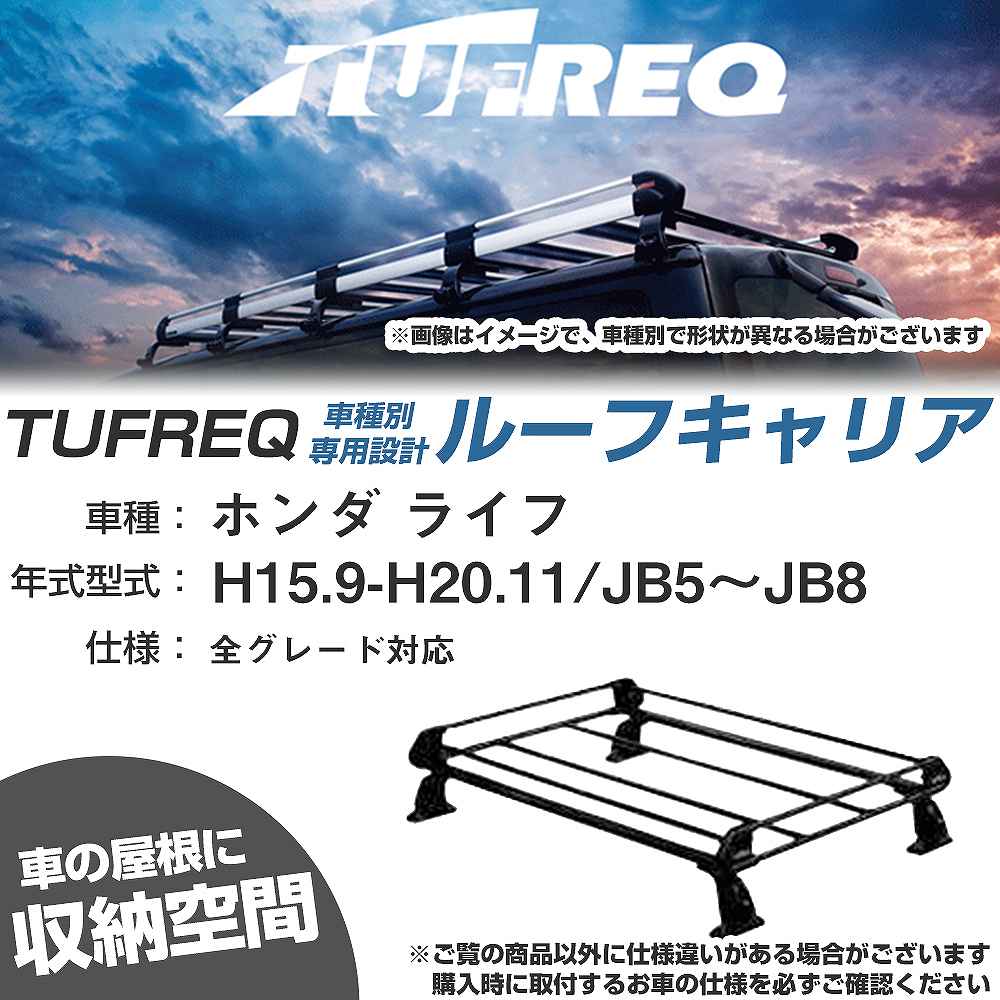 ホンダ ライフ H15.9-H20.11/JB5〜JB8 全車 適合参考 ルーフキャリア Pシリーズ PE22C1+【H04006-CA】