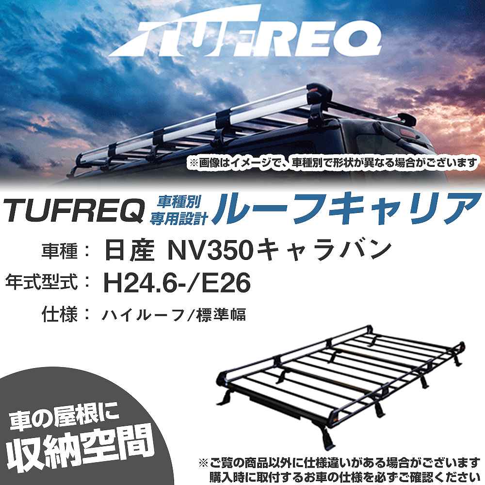 日産 NV350キャラバン H24.6-/E26 ハイルーフ/標準幅 適合参考 ルーフキャリア Pシリーズ PF242A+【H04006-CA】