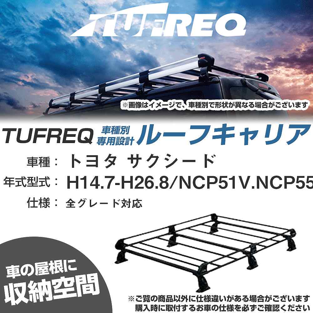トヨタ サクシード H14.7-H26.8/NCP51V/NCP55V/NLP51VNCP58G/NCP59G 全車 適合参考 ルーフキャリア Pシリーズ PF431D+【H04006-CA】