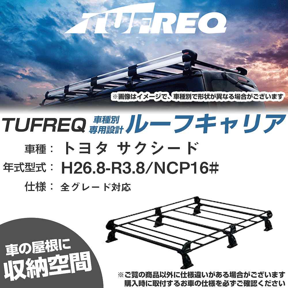 トヨタ サクシード H26.8-R3.8/NCP16# 全車 適合参考 ルーフキャリア Pシリーズ PF431D+【H04006-CA】