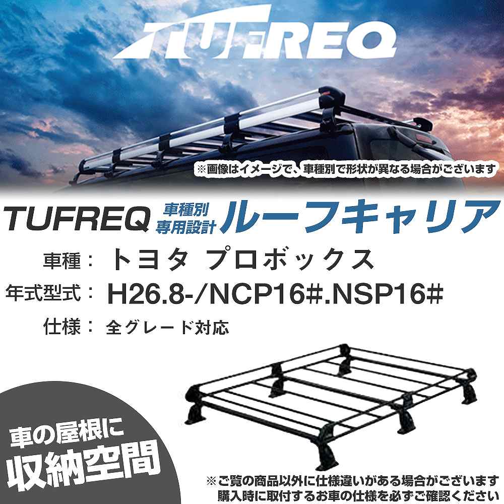トヨタ プロボックス H26.8-/NCP16#/NSP16# 全車 適合参考 ルーフキャリア Pシリーズ PF431D+【H04006-CA】