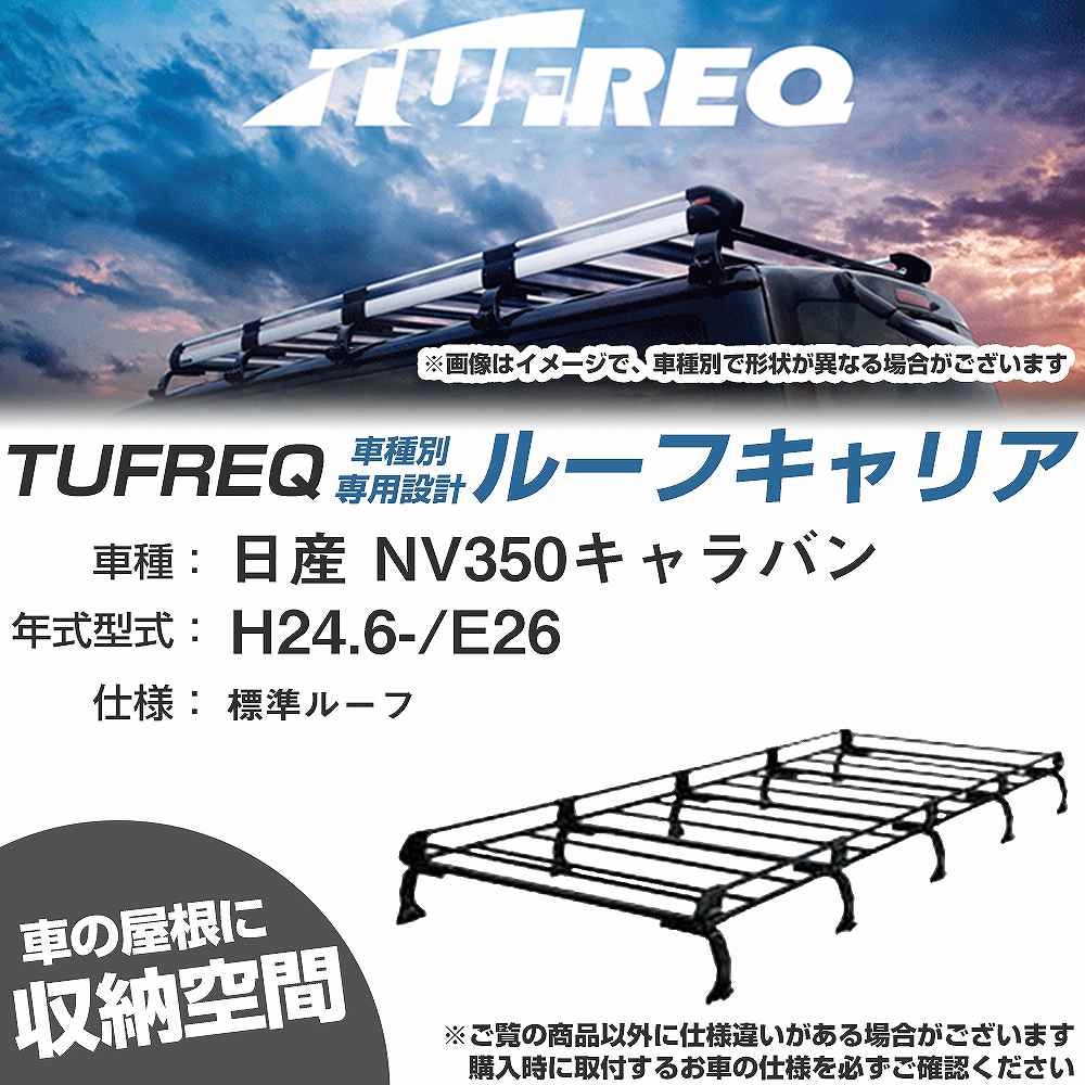 日産 NV350キャラバン H24.6-/E26 標準ルーフ 適合参考 ルーフキャリア Pシリーズ PF652A+【H04006-CA】