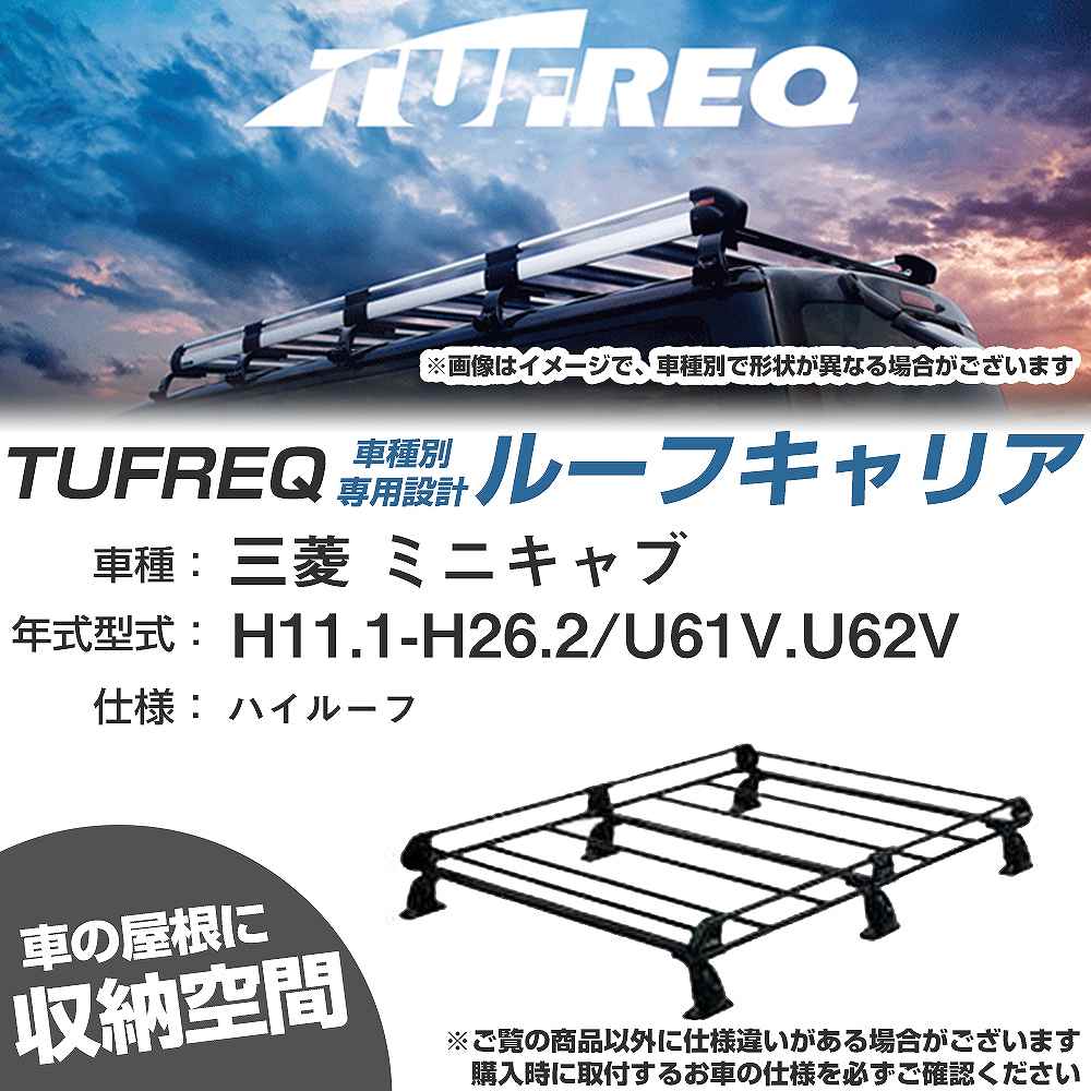 三菱 ミニキャブ H11.1-H26.2/U61V/U62V ハイルーフ 適合参考 ルーフキャリア Pシリーズ PH233D+【H04006-CA】