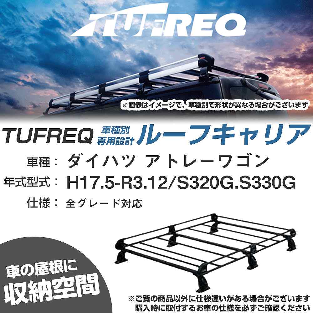 ダイハツ アトレーワゴン H17.5-R3.12/S320G/S330G 全車 適合参考 ルーフキャリア Pシリーズ PH234B+【H04006-CA】