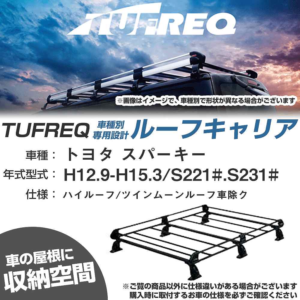 トヨタ スパーキー H12.9-H15.3/S221#/S231# ハイルーフ/ツインムーンルーフ車除ク 適合参考 ルーフキャリア Pシリーズ PH236A+【H04006-CA】