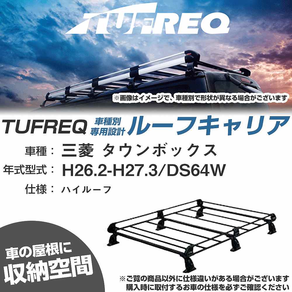 三菱 タウンボックス H26.2-H27.3/DS64W ハイルーフ 適合参考 ルーフキャリア Pシリーズ PH236C+【H04006-CA】
