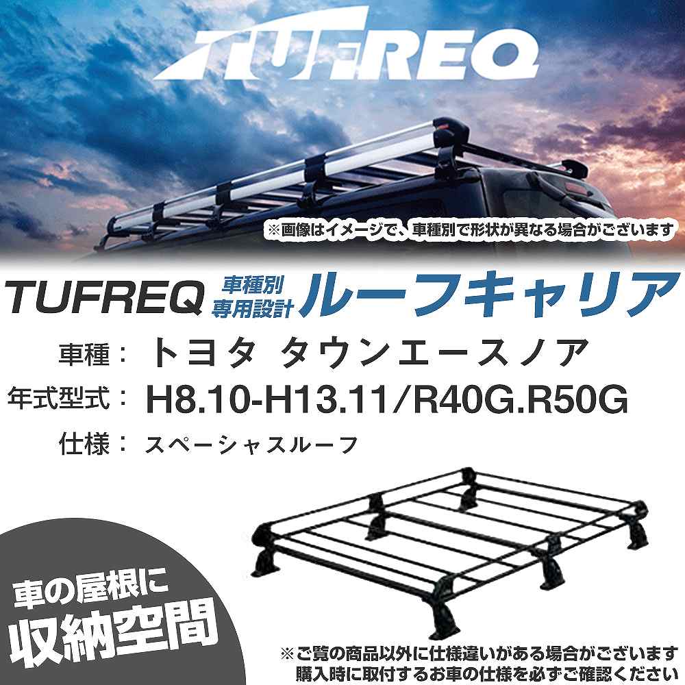 トヨタ タウンエースノア H8.10-H13.11/R40G/R50G スペーシャスルーフ 適合参考 ルーフキャリア Pシリーズ PH23+【H04006-CA】