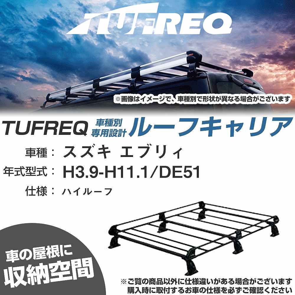 スズキ エブリィ H3.9-H11.1/DE51 ハイルーフ 適合参考 ルーフキャリア Pシリーズ PH23+【H04006-CA】