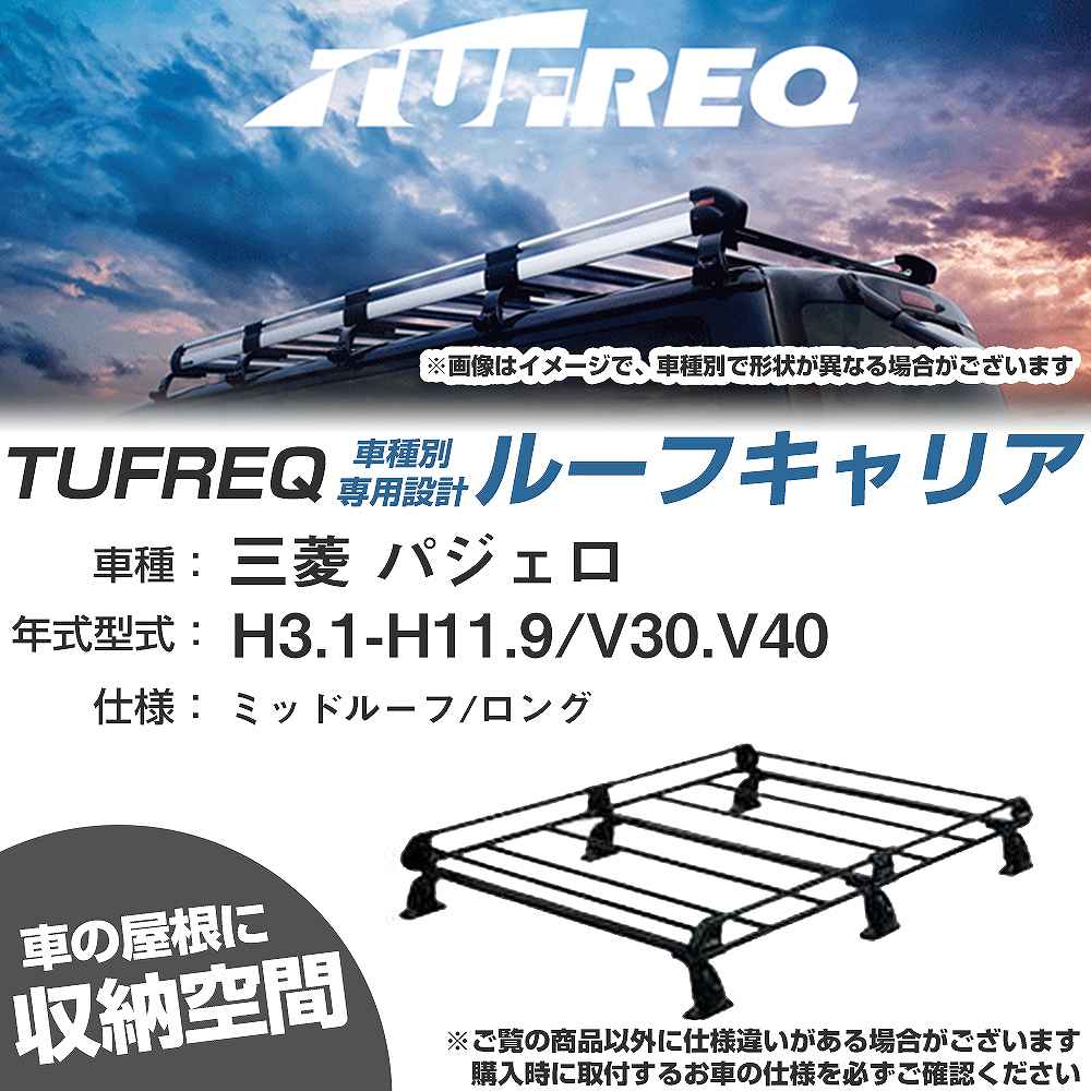 三菱 パジェロ H3.1-H11.9/V30/V40 ミッドルーフ/ロング 適合参考 ルーフキャリア Pシリーズ PH23+【H04006-CA】
