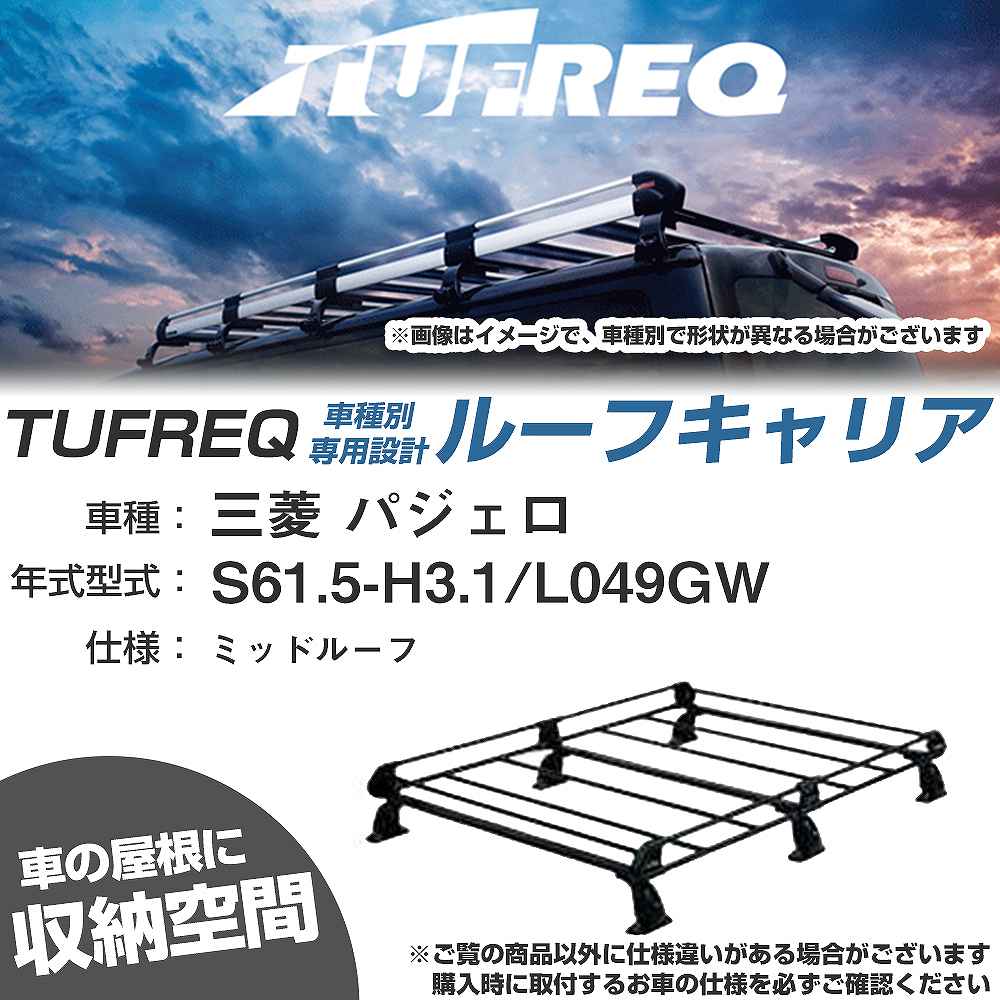 三菱 パジェロ S61.5-H3.1/L049GW ミッドルーフ 適合参考 ルーフキャリア Pシリーズ PH23+【H04006-CA】