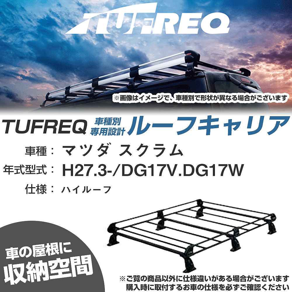 マツダ スクラム H27.3-/DG17V/DG17W ハイルーフ 適合参考 ルーフキャリア Pシリーズ PH437A+【H04006-CA】