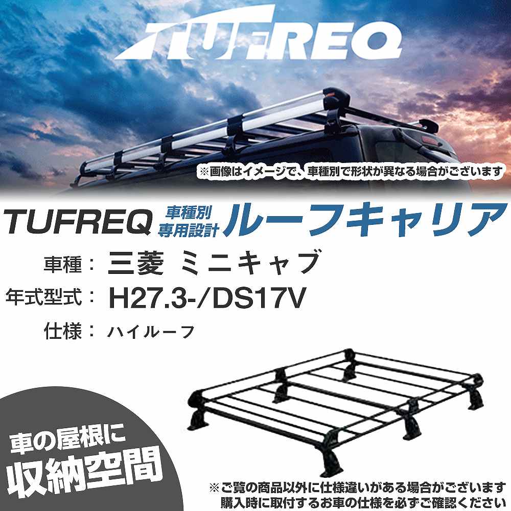 三菱 ミニキャブ H27.3-/DS17V ハイルーフ 適合参考 ルーフキャリア Pシリーズ PH437A+【H04006-CA】