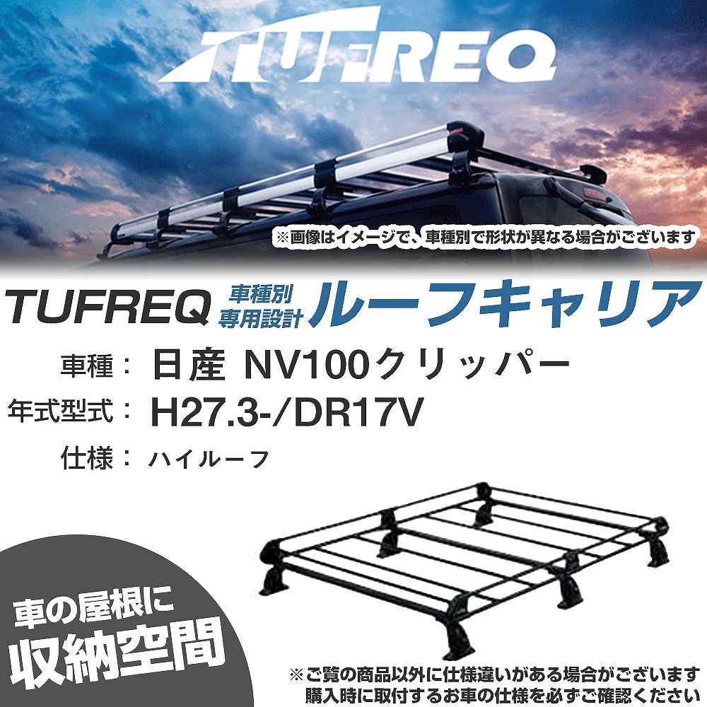 日産 NV100クリッパー H27.3-/DR17V ハイルーフ 適合参考 ルーフキャリア Pシリーズ PH437A+【H04006-CA】