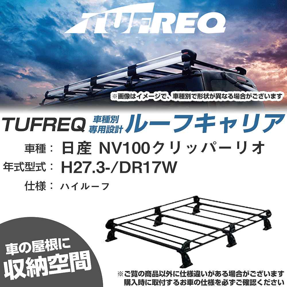 日産 NV100クリッパーリオ H27.3-/DR17W ハイルーフ 適合参考 ルーフキャリア Pシリーズ PH437A+【H04006-CA】