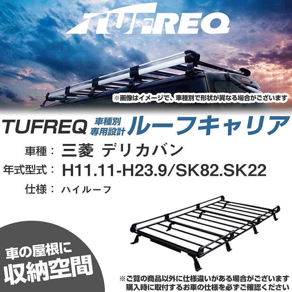 三菱 デリカバン H11.11-H23.9/SK82/SK22 ハイルーフ 適合参考 ルーフキャリア Pシリーズ PH44+【H04006-CA】