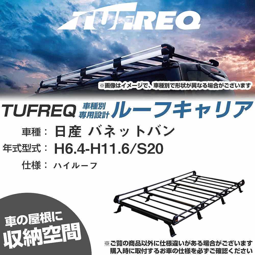 日産 バネットバン H6.4-H11.6/S20 ハイルーフ 適合参考 ルーフキャリア Pシリーズ PH44+【H04006-CA】