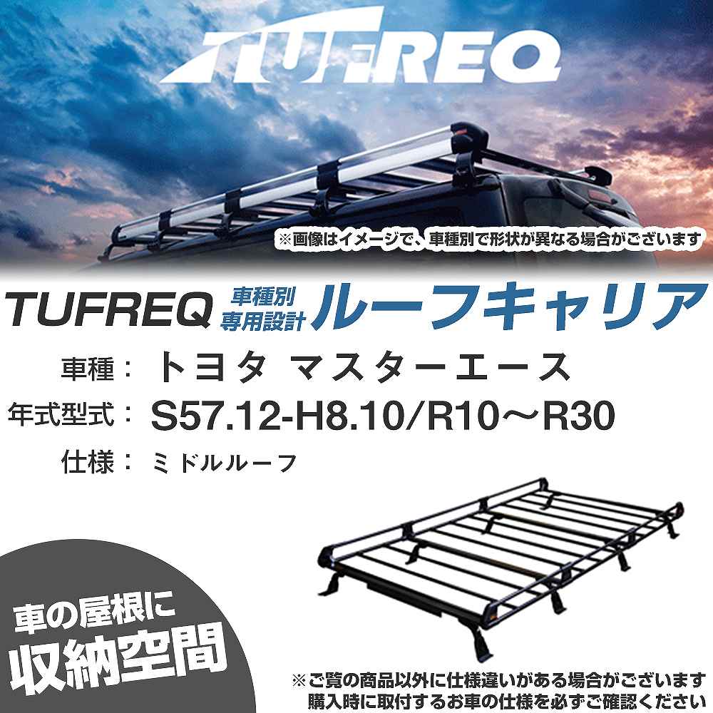トヨタ マスターエース S57.12-H8.10/R10〜R30 ミドルルーフ 適合参考 ルーフキャリア Pシリーズ PH44+【H04006-CA】