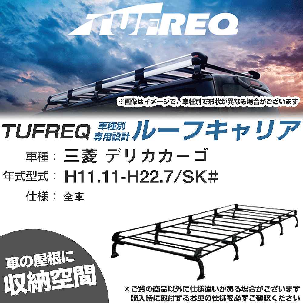 三菱 デリカカーゴ H11.11-H22.7/SK# 全車 適合参考 ルーフキャリア Pシリーズ PH45+【H04006-CA】