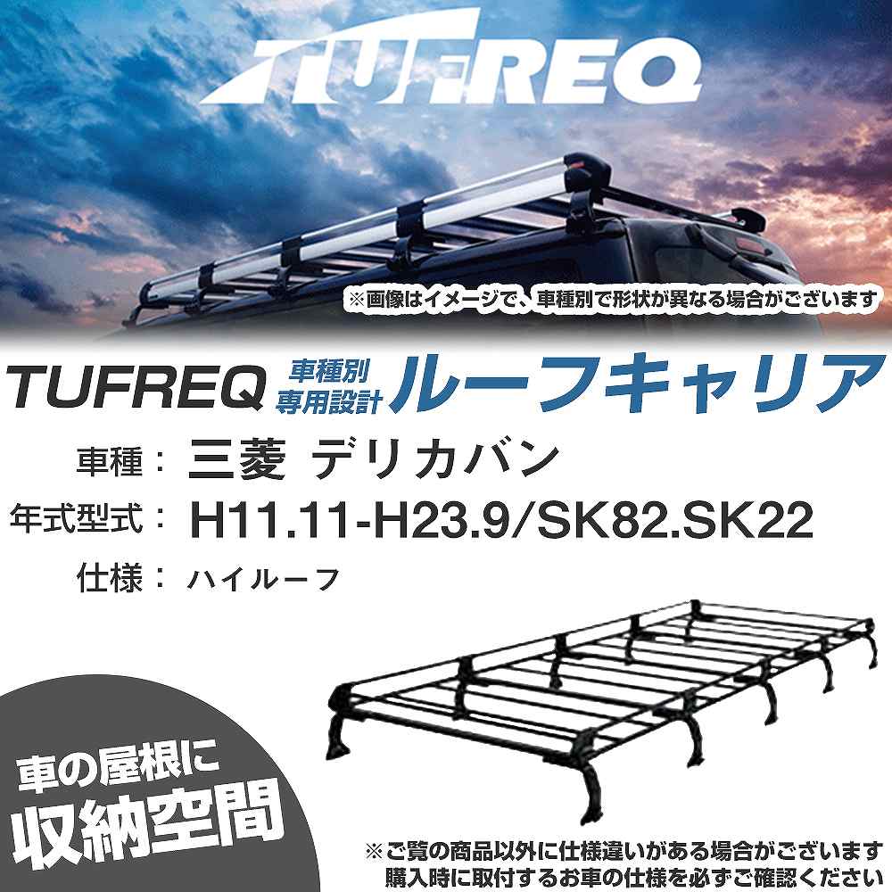 三菱 デリカバン H11.11-H23.9/SK82/SK22 ハイルーフ 適合参考 ルーフキャリア Pシリーズ PH45+【H04006-CA】