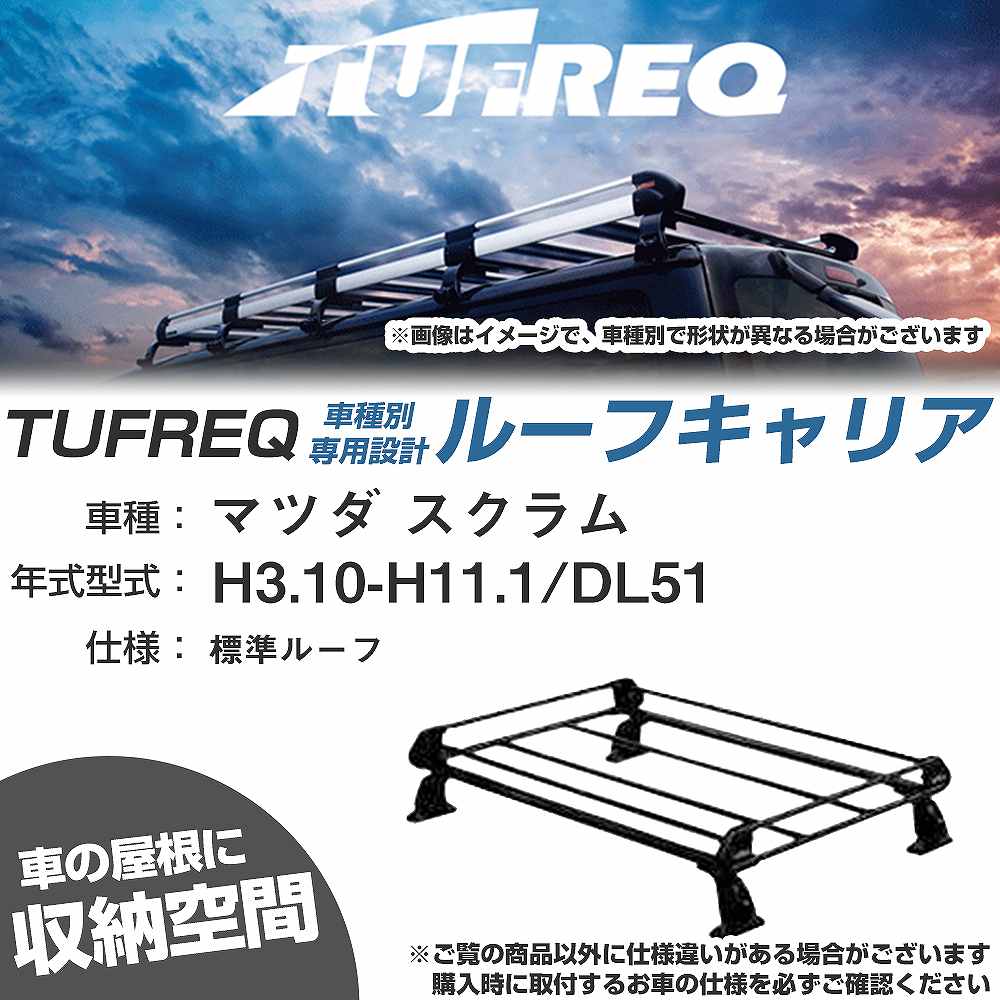 マツダ スクラム H3.10-H11.1/DL51 標準ルーフ 適合参考 ルーフキャリア Pシリーズ PL22+【H04006-CA】