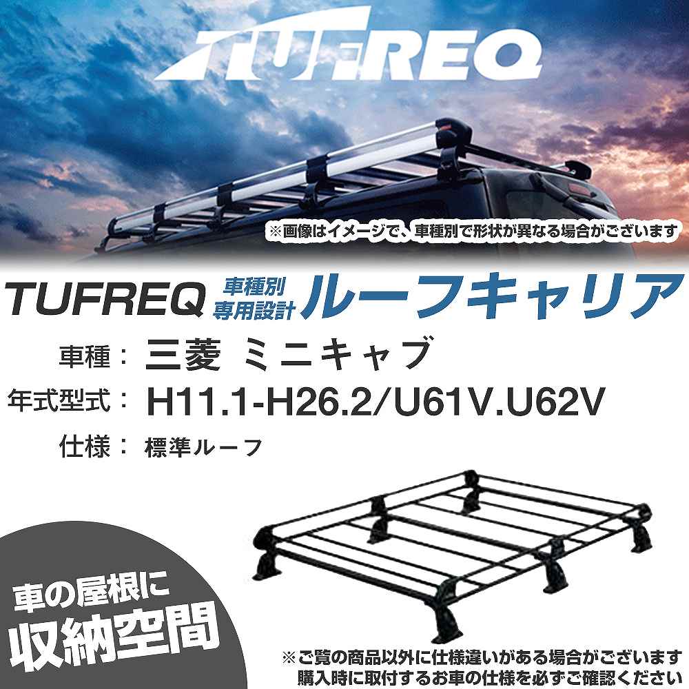 三菱 ミニキャブ H11.1-H26.2/U61V/U62V 標準ルーフ 適合参考 ルーフキャリア Pシリーズ PL233D+【H04006-CA】