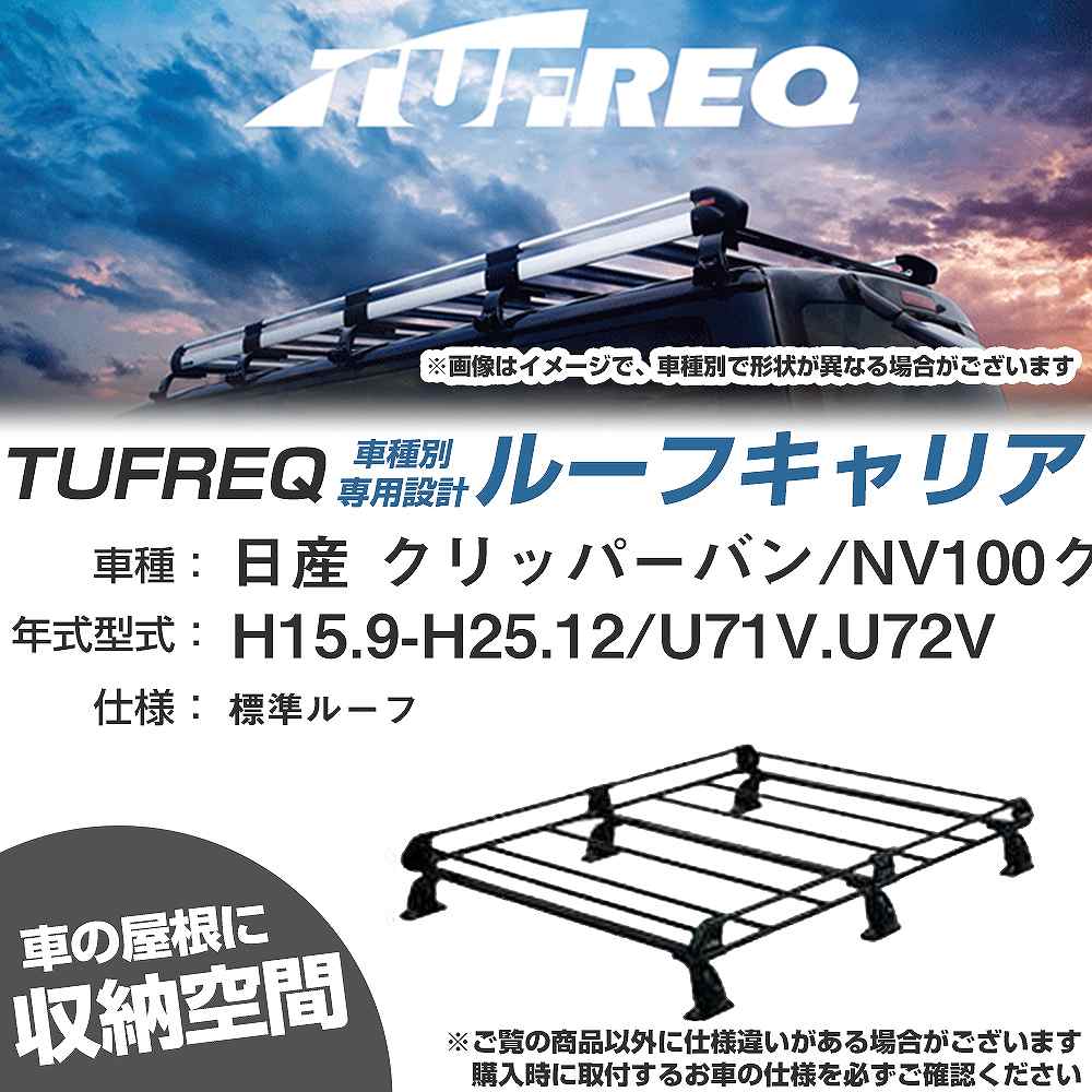 日産 クリッパーバン/NV100クリッパー H15.9-H25.12/U71V/U72V 標準ルーフ 適合参考 ルーフキャリア P..