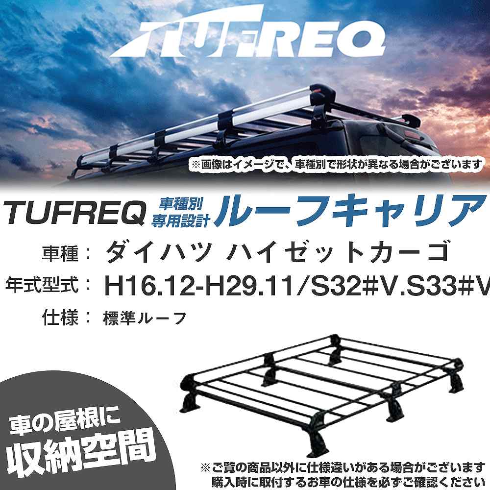 ダイハツ ハイゼットカーゴ H16.12-H29.11/S32#V/S33#V 標準ルーフ 適合参考 ルーフキャリア Pシリーズ PL236C+【H04006-CA】