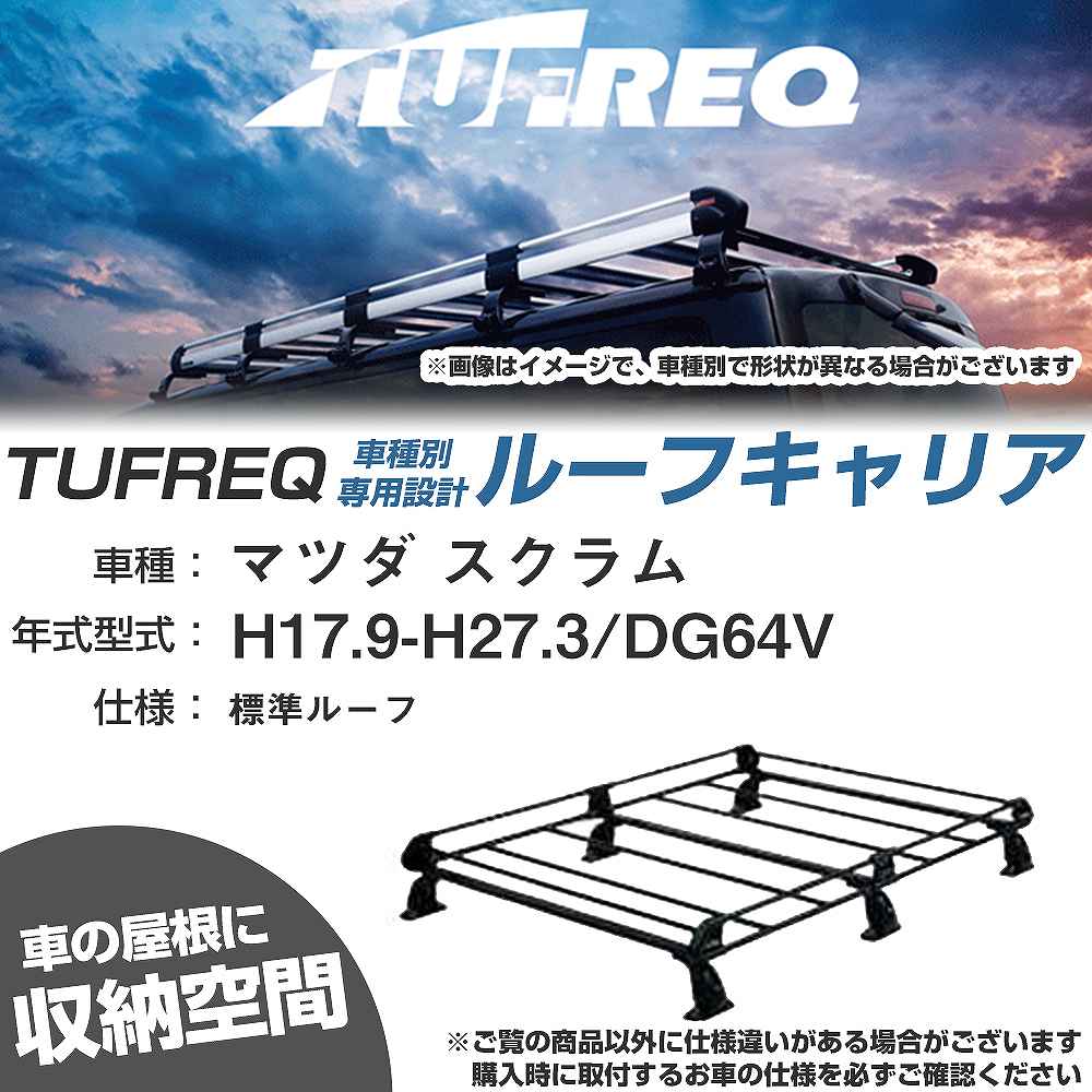 マツダ スクラム H17.9-H27.3/DG64V 標準ルーフ 適合参考 ルーフキャリア Pシリーズ PL236C+【H04006-CA】