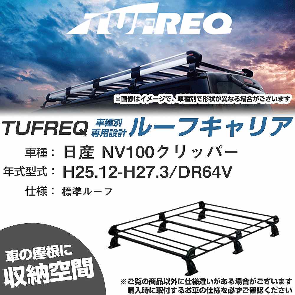日産 NV100クリッパー H25.12-H27.3/DR64V 標準ルーフ 適合参考 ルーフキャリア Pシリーズ PL236C+【H04006-CA】