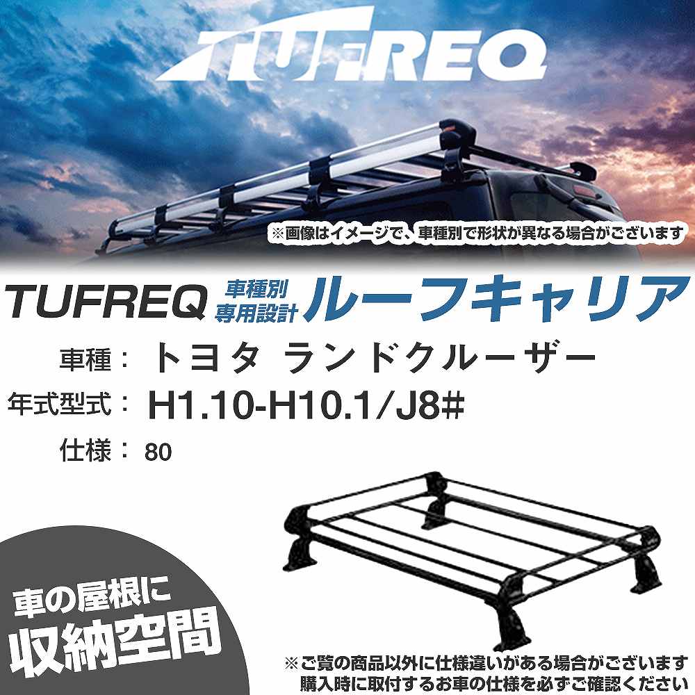 トヨタ ランドクルーザー H1.10-H10.1/J8# 80 適合参考 ルーフキャリア Pシリーズ PL42+【H04006-CA】
