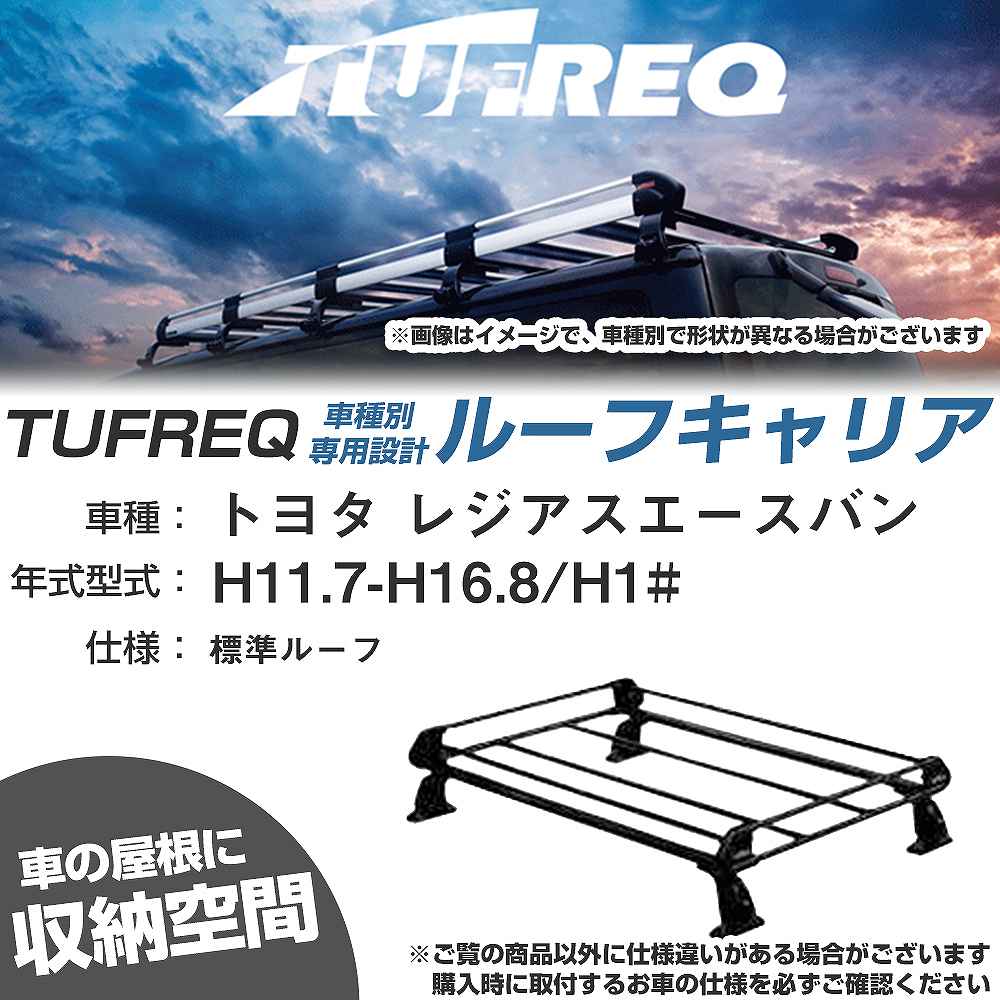 トヨタ レジアスエースバン H11.7-H16.8/H1# 標準ルーフ 適合参考 ルーフキャリア Pシリーズ PL42+【H04006-CA】
