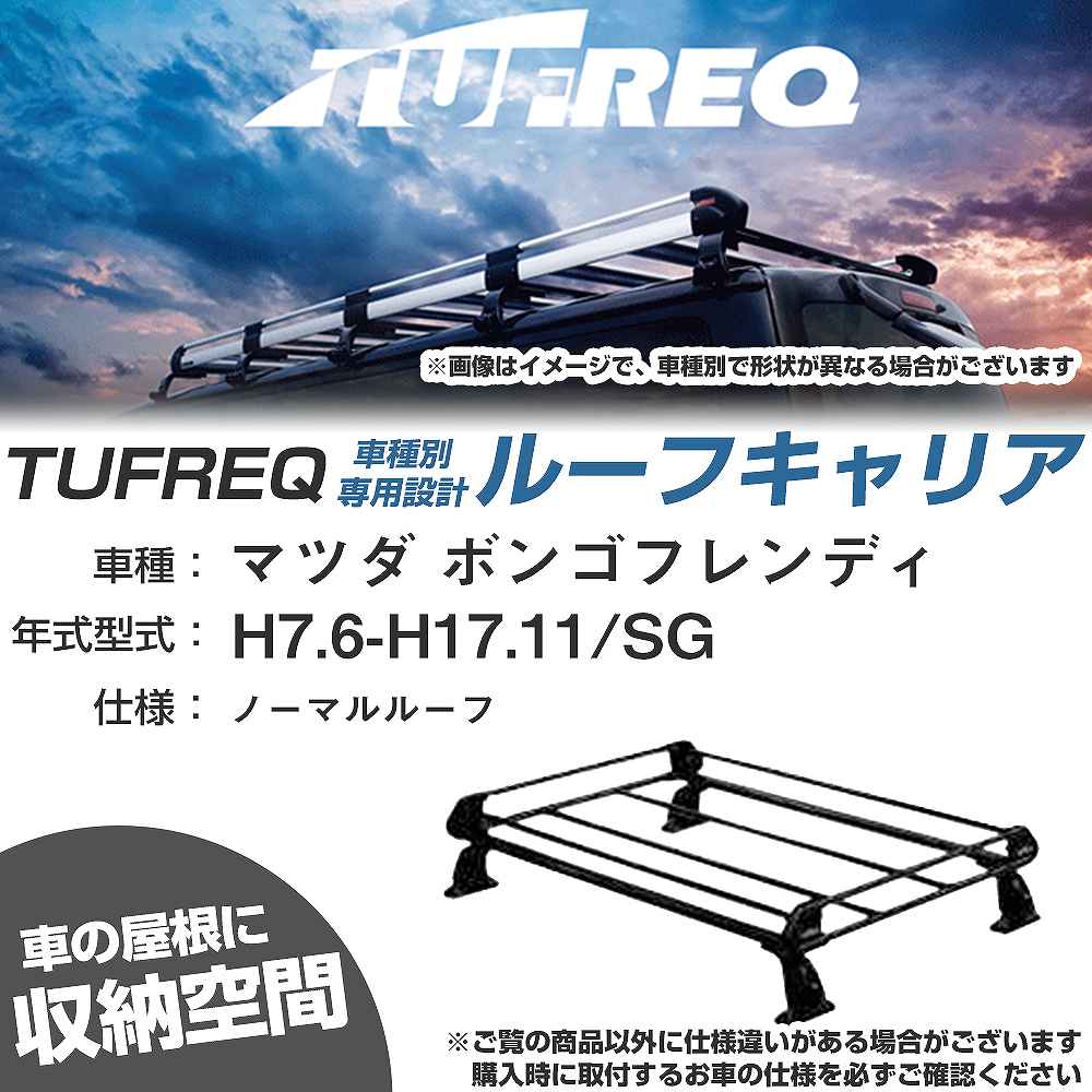 マツダ ボンゴフレンディ H7.6-H17.11/SG ノーマルルーフ 適合参考 ルーフキャリア Pシリーズ PL42+【H04006-CA】