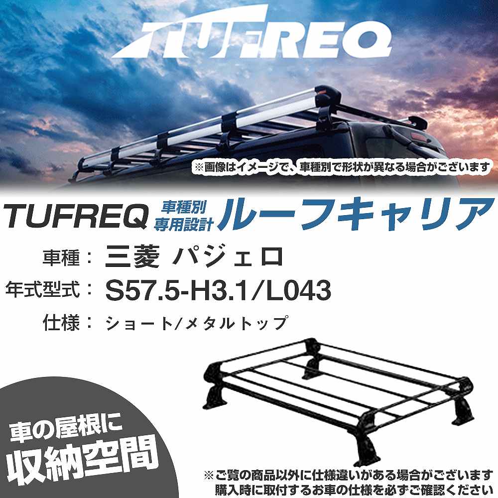 三菱 パジェロ S57.5-H3.1/L043 ショート/メタルトップ 適合参考 ルーフキャリア Pシリーズ PL42+【H04..