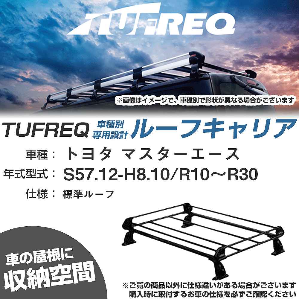 トヨタ マスターエース S57.12-H8.10/R10〜R30 標準ルーフ 適合参考 ルーフキャリア Pシリーズ PL42+【..