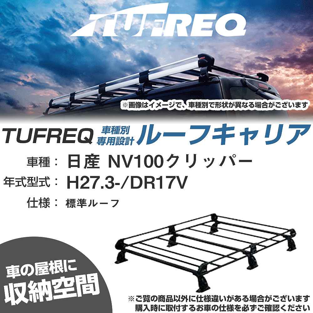 日産 NV100クリッパー H27.3-/DR17V 標準ルーフ 適合参考 ルーフキャリア Pシリーズ PL437A+【H04006-CA】