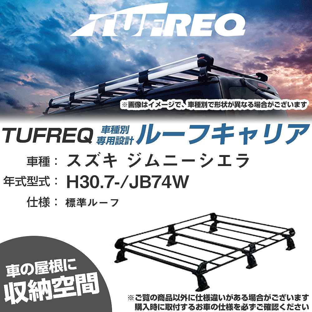 スズキ ジムニーシエラ H30.7-/JB74W 標準ルーフ 適合参考 ルーフキャリア Pシリーズ PL437B+【H04006-CA】