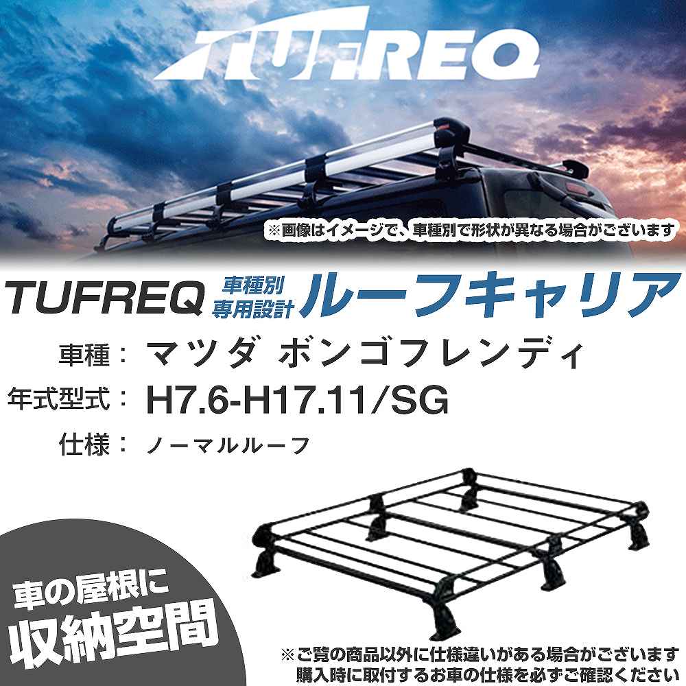 マツダ ボンゴフレンディ H7.6-H17.11/SG ノーマルルーフ 適合参考 ルーフキャリア Pシリーズ PL43+【H04006-CA】