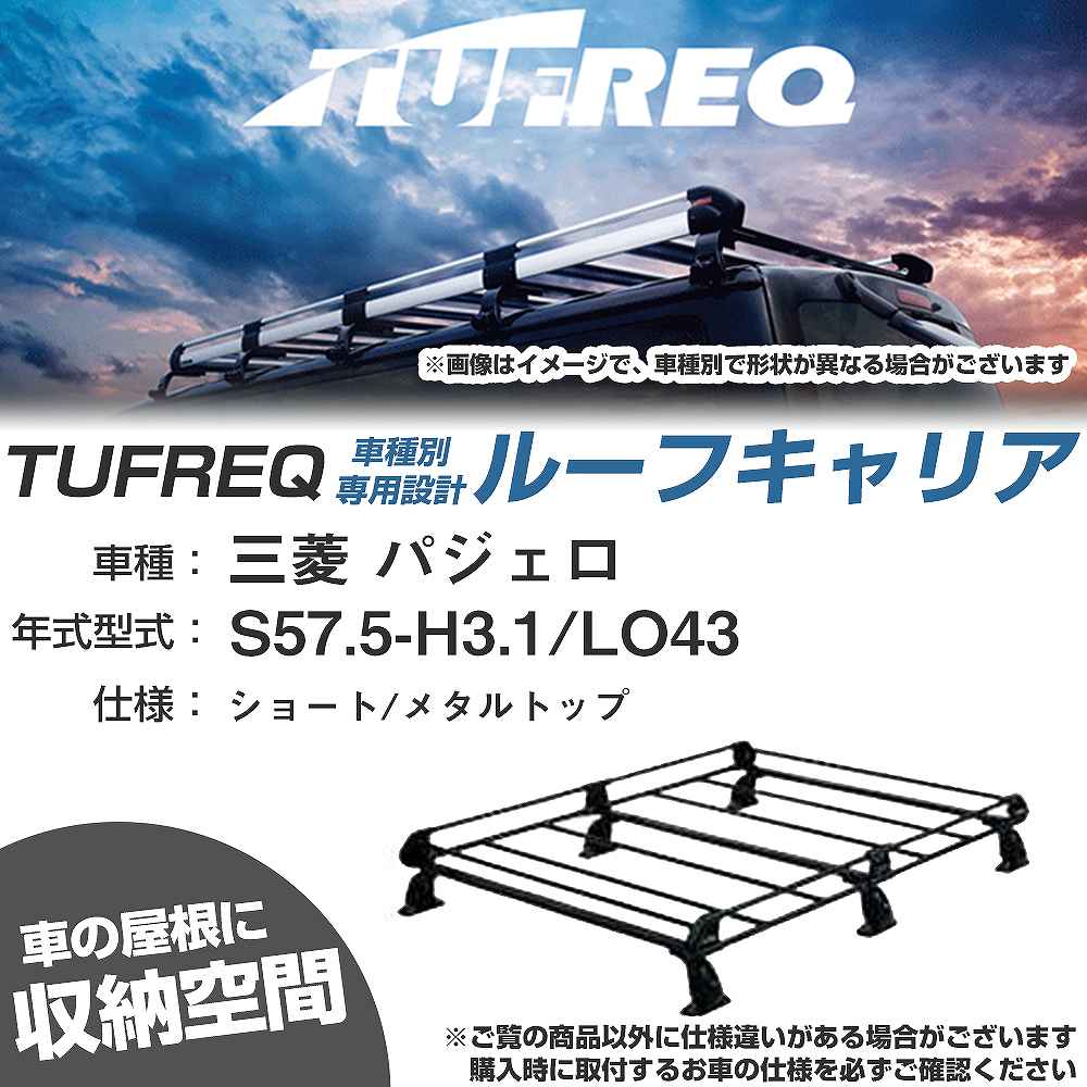 三菱 パジェロ S57.5-H3.1/LO43 ショート/メタルトップ 適合参考 ルーフキャリア Pシリーズ PL43+【H04006-CA】
