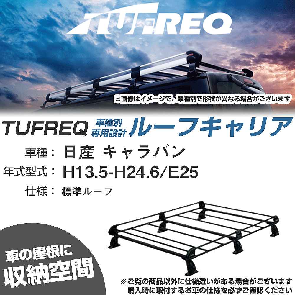 日産 キャラバン H13.5-H24.6/E25 標準ルーフ 適合参考 ルーフキャリア Pシリーズ PL43+【H04006-CA】