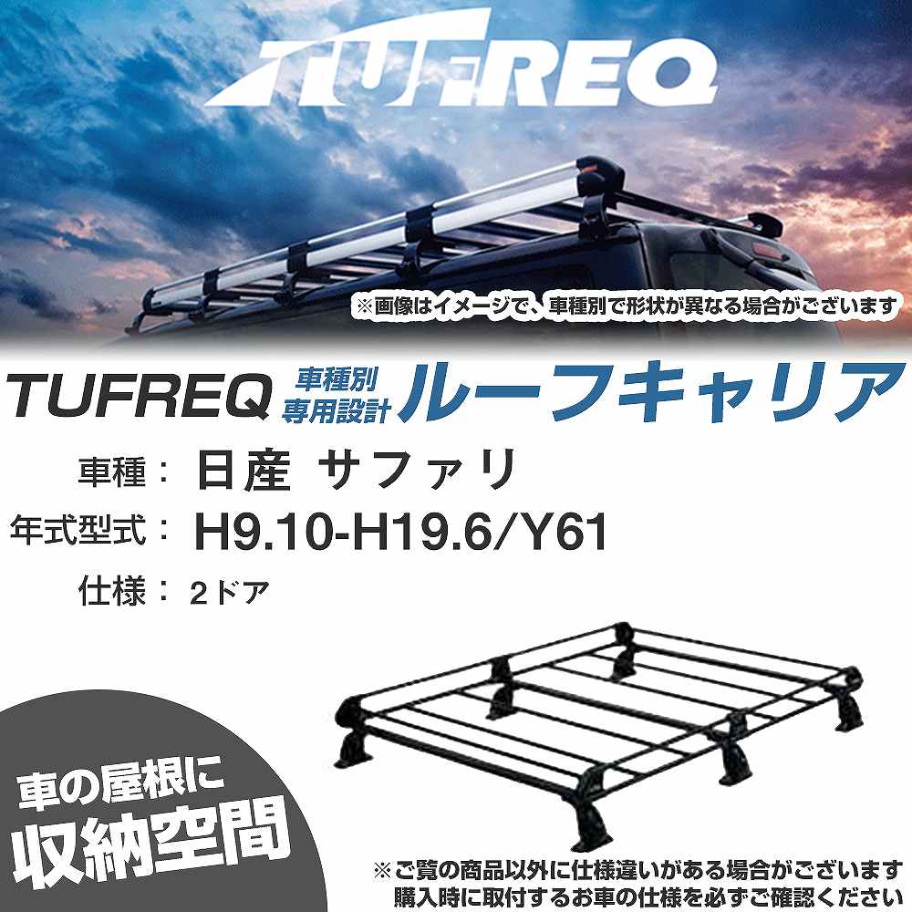 日産 サファリ H9.10-H19.6/Y61 2ドア 適合参考 ルーフキャリア Pシリーズ PL43+【H04006-CA】