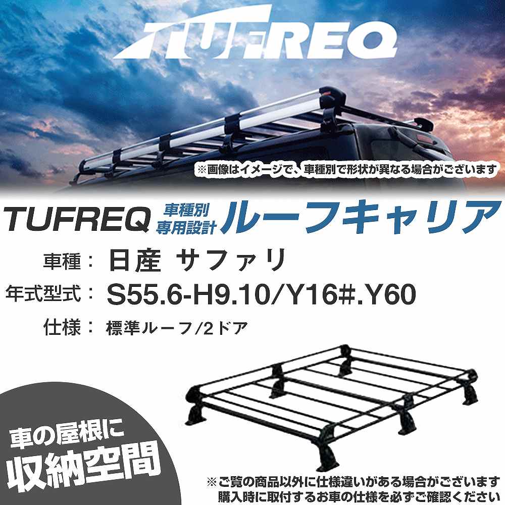日産 サファリ S55.6-H9.10/Y16#/Y60 標準ルーフ/2ドア 適合参考 ルーフキャリア Pシリーズ PL43+【H04006-CA】