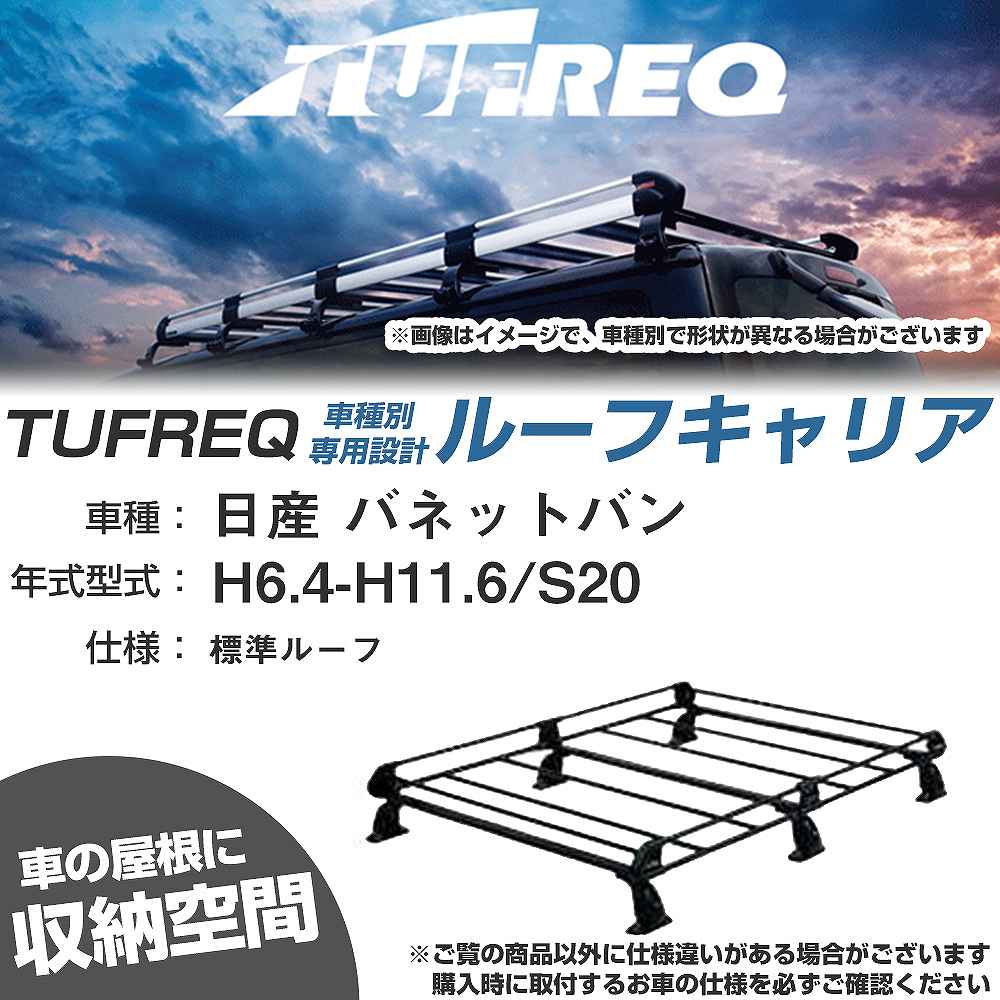 日産 バネットバン H6.4-H11.6/S20 標準ルーフ 適合参考 ルーフキャリア Pシリーズ PL43+【H04006-CA】