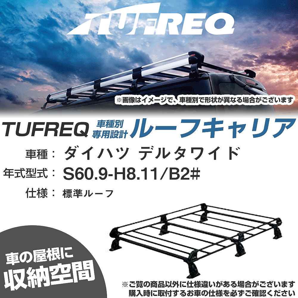 ダイハツ デルタワイド S60.9-H8.11/B2# 標準ルーフ 適合参考 ルーフキャリア Pシリーズ PL43+【H04006-CA】